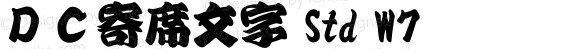 ＤＣ寄席文字 Std W7 