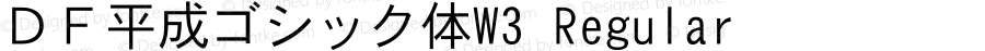 ＤＦ平成ゴシック体W3 Regular Version 3.210 {DfLp-URBC-66E7-7FBL-FXFA}