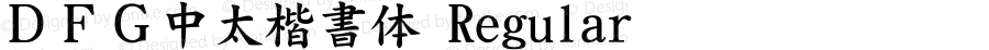 ＤＦＧ中太楷書体 Regular Version 3.210 {DfLp-URBC-66E7-7FBL-FXFA}