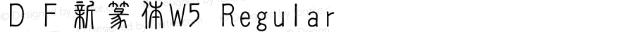 ＤＦ新篆体W5 Regular Version 3.120 {DfLp-URBC-66E7-7FBL-FXFA}