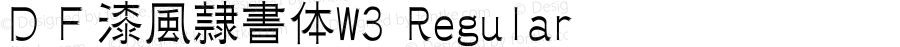 ＤＦ漆風隷書体W3 Regular Version 3.120 {DfLp-URBC-66E7-7FBL-FXFA}