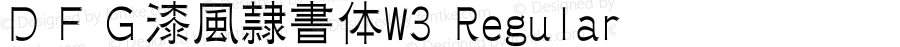 ＤＦＧ漆風隷書体W3 Regular Version 3.120 {DfLp-URBC-66E7-7FBL-FXFA}
