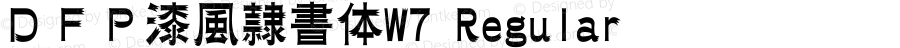ＤＦＰ漆風隷書体W7 Regular Version 3.120 {DfLp-URBC-66E7-7FBL-FXFA}