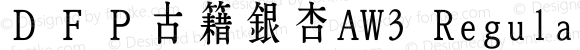 ＤＦＰ古籍銀杏AW3 Regular Version 3.400 {DfLp-URBC-66E7-7FBL-FXFA}