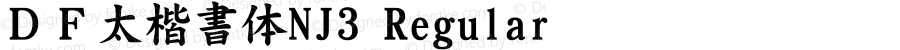 ＤＦ太楷書体NJ3 Regular Version 3.400 {DfLp-URBC-66E7-7FBL-FXFA}