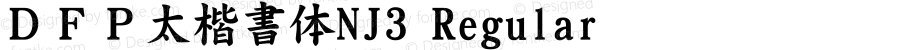 ＤＦＰ太楷書体NJ3 Regular Version 3.400 {DfLp-URBC-66E7-7FBL-FXFA}