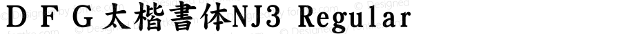 ＤＦＧ太楷書体NJ3 Regular Version 3.400 {DfLp-URBC-66E7-7FBL-FXFA}