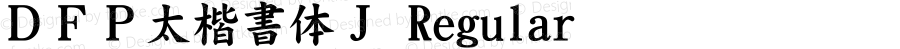 ＤＦＰ太楷書体Ｊ Regular Version 2.500 {DfLp-URBC-66E7-7FBL-FXFA}