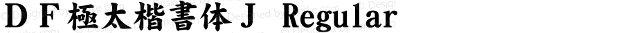 ＤＦ極太楷書体Ｊ Regular Version 2.500 {DfLp-URBC-66E7-7FBL-FXFA}