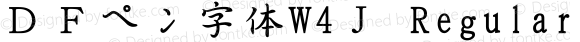 ＤＦペン字体W4Ｊ Regular