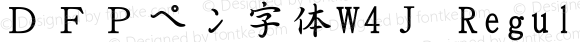 ＤＦＰペン字体W4Ｊ Regular