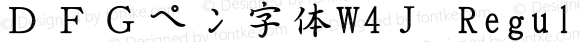 ＤＦＧペン字体W4Ｊ Regular