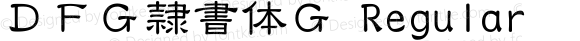 ＤＦＧ隷書体Ｇ Regular