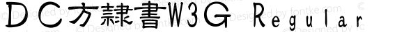 ＤＣ方隷書W3Ｇ Regular