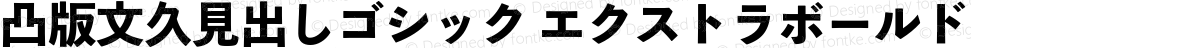 凸版文久見出しゴシック エクストラボールド