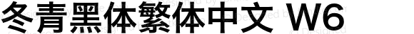 冬青黑体繁体中文 W6 