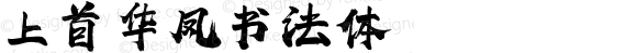 上首华凤书法体  Version 1.00 October 17, 2019, initial release