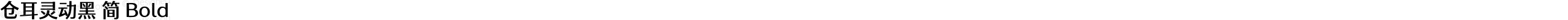 仓耳灵动黑 简 Bold