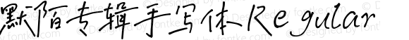 默陌专辑手写体 Regular Version 1.00