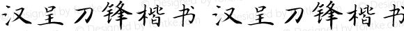 汉呈刀锋楷书