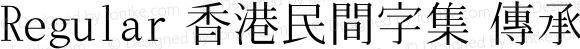 Regular 香港民間字集 傳承字形版 (基本區-僅正字形)