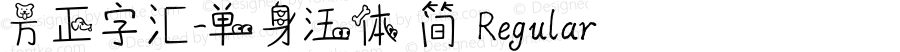 方正字汇-单身汪体 简 Regular Version 1.00