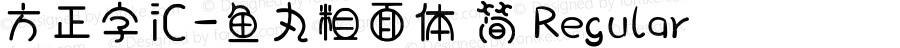 方正字汇-鱼丸粗面体 简 Regular Version 1.00