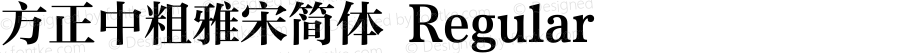 方正中粗雅宋简体 Regular Version 1.20