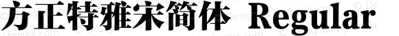 方正特雅宋简体 Regular Version 1.20