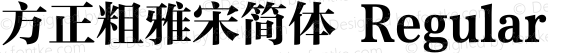 方正粗雅宋简体