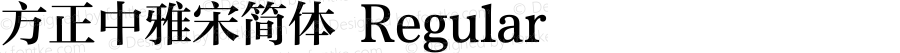 方正中雅宋简体 Regular Version 1.20
