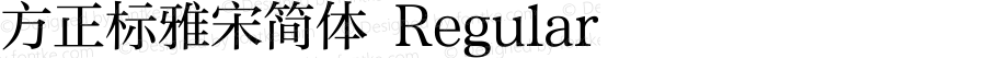 方正标雅宋简体 Regular Version 1.20