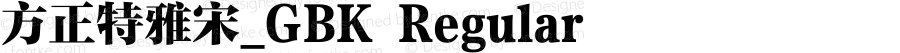 方正特雅宋_GBK Regular Version 1.20