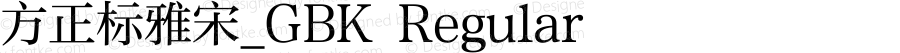 方正标雅宋_GBK Regular Version 1.20