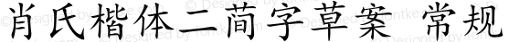 肖氏楷体二简字草案 常规