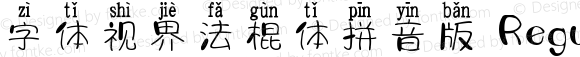 字体视界法棍体拼音版 Regular Version 1.03
