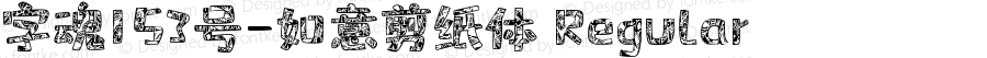 字魂153号-如意剪纸体 Regular 