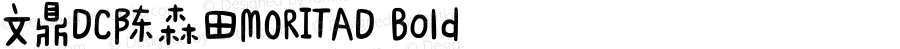 文鼎DC陈森田MORITAD Bold Version 1.00 - 