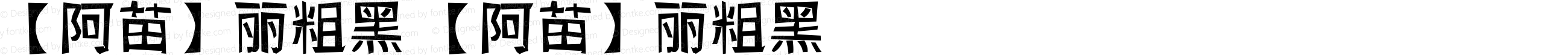 【阿苗】丽粗黑 【阿苗】丽粗黑