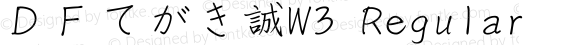 ＤＦてがき誠W3 Regular Version 5.000 {DfLp-8QMY-R9TE-CM4E-PZ8Q}