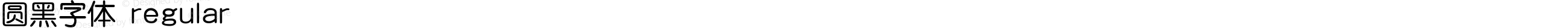圆黑字体 regular