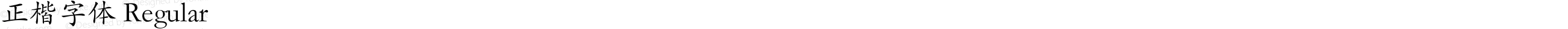 正楷字体 Regular