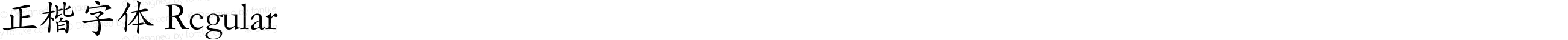 正楷字体 Regular