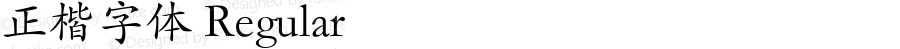 正楷字体 Regular