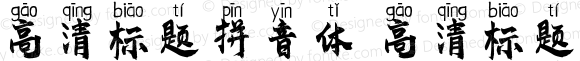 高清标题拼音体 高清标题拼音体 Version 1.00 April 9, 2020, initial release