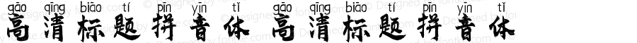 高清标题拼音体 高清标题拼音体 Version 1.00 April 9, 2020, initial release
