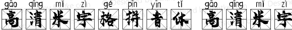 高清米字格拼音体 高清米字格拼音体