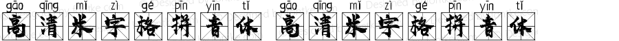 高清米字格拼音体