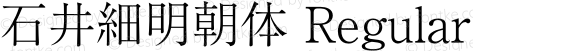 石井細明朝体