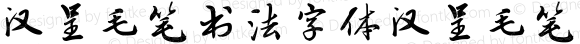 汉呈毛笔书法字体 汉呈毛笔书法字体 